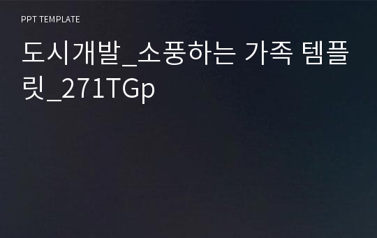 도시개발_소풍하는 가족 템플릿_271TGp