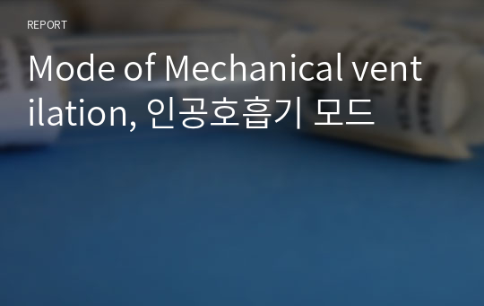 Mode of Mechanical ventilation, 인공호흡기 모드