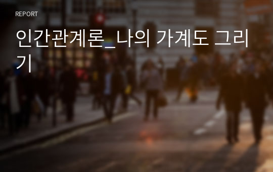 인간관계론_나의 가계도 그리기