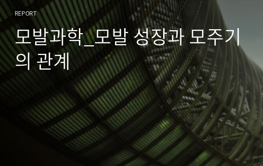 모발과학_모발 성장과 모주기의 관계