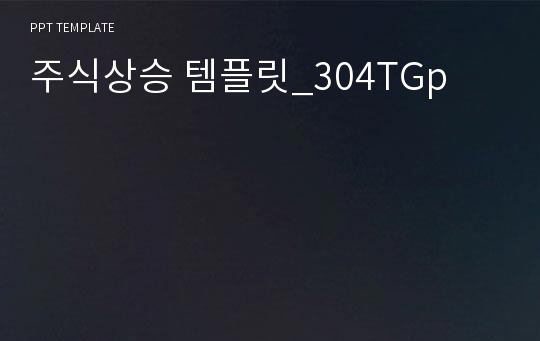 주식상승 템플릿_304TGp