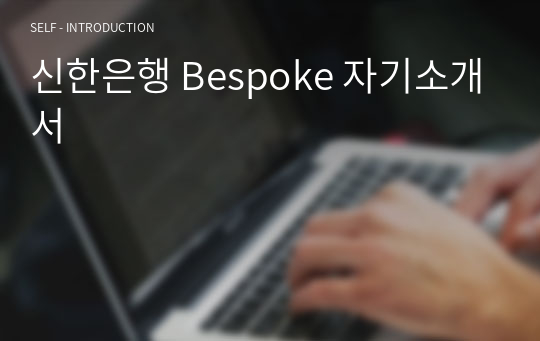 신한은행 Bespoke 자기소개서