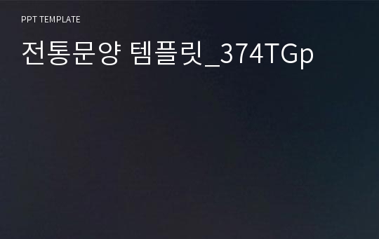 전통문양 템플릿_374TGp