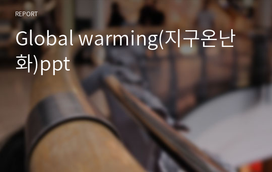 Global warming(지구온난화)ppt