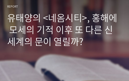 유태양의 &lt;네옴시티&gt;, 홍해에 모세의 기적 이후 또 다른 신세계의 문이 열릴까?