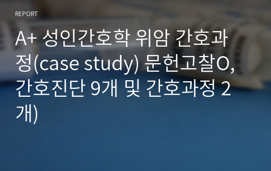 A+ 성인간호학 위암 간호과정(case study) 문헌고찰O, 간호진단 9개 및 간호과정 2개)