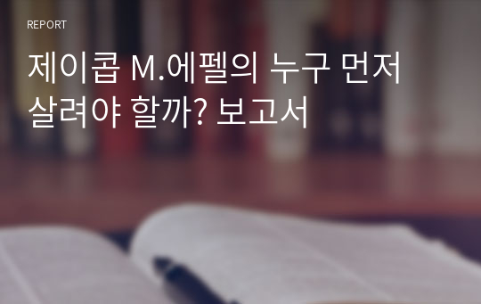 제이콥 M.에펠의 누구 먼저 살려야 할까? 보고서