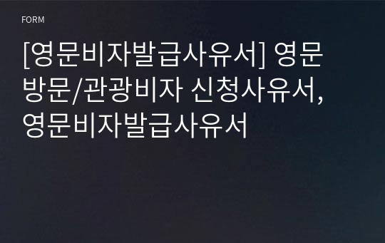 [영문비자발급사유서] 영문 방문/관광비자 신청사유서, 영문비자발급사유서