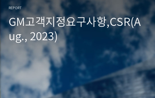 GM고객지정요구사항,CSR(Aug., 2023)