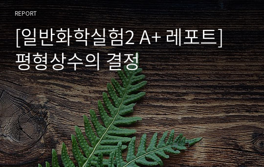 [서강대 일반화학실험2 A+ 레포트] 평형상수의 결정