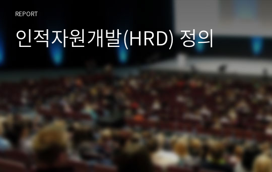 인적자원개발(HRD) 정의