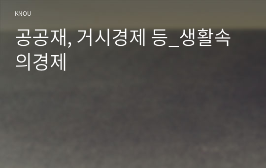 공공재, 거시경제 등_생활속의경제