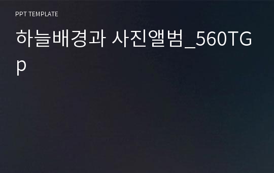 하늘배경과 사진앨범_560TGp