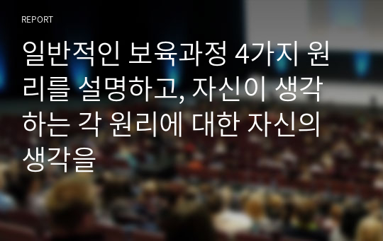 일반적인 보육과정 4가지 원리를 설명하고, 자신이 생각하는 각 원리에 대한 자신의 생각을