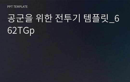 공군을 위한 전투기 템플릿_662TGp