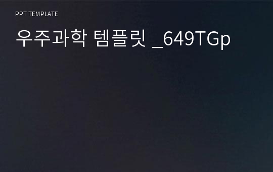 우주과학 템플릿 _649TGp