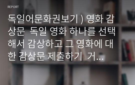 독일어문화권보기 ) 영화 감상문  독일 영화 하나를 선택해서 감상하고 그 영화에 대한 감상문 제출하기  거룩한 소녀 마리아