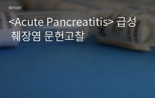 &lt;Acute Pancreatitis&gt; 급성 췌장염 문헌고찰