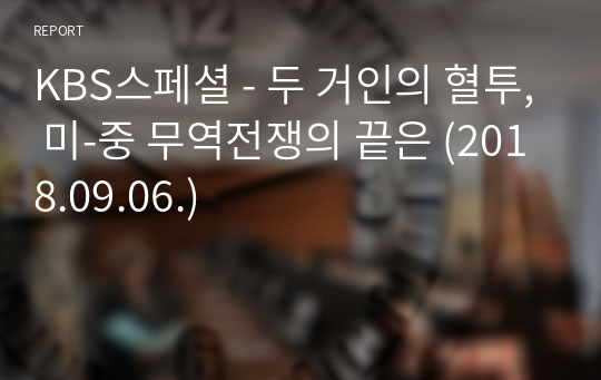 KBS스페셜 - 두 거인의 혈투, 미-중 무역전쟁의 끝은 (2018.09.06.)