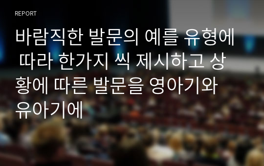 바람직한 발문의 예를 유형에 따라 한가지 씩 제시하고 상황에 따른 발문을 영아기와 유아기에