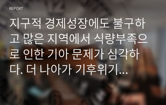 지구적 경제성장에도 불구하고 많은 지역에서 식량부족으로 인한 기아 문제가 심각하다. 더 나아가 기후위기와 다국적기업의 활동 등으로 식량 문제는 더욱 심각해지고 있다. 심지어 선진국에서도 양극화와 빈곤 문제로 인하여 식량의 문제가 발생한다 다음 추천도서를 읽고 이러한 식량 문제를 묘사하고 대안에 관한 자기 생각을 서술하시오.