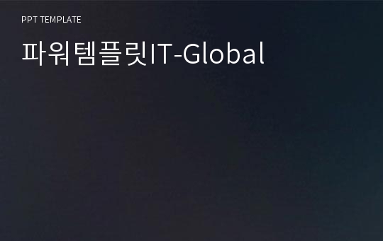 파워템플릿IT-Global