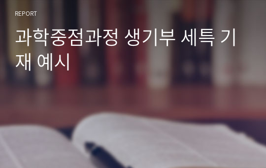 과학중점과정 생기부 세특 기재 예시