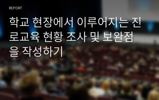 학교 현장에서 이루어지는 진로교육 현황 조사 및 보완점을 작성하기