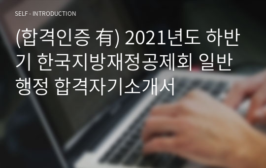 (합격인증 有) 2021년도 하반기 한국지방재정공제회 일반행정 합격자기소개서