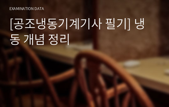 [공조냉동기계기사 필기 합격자] 냉동 개념 정리