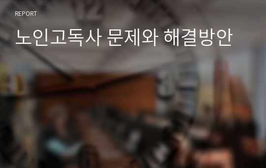 노인고독사 문제와 해결방안