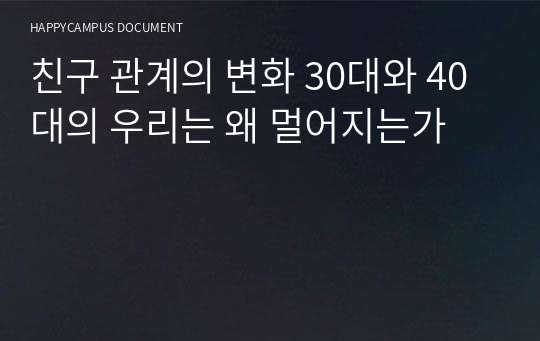 친구 관계의 변화 30대와 40대의 우리는 왜 멀어지는가