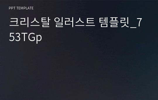 크리스탈 일러스트 템플릿_753TGp