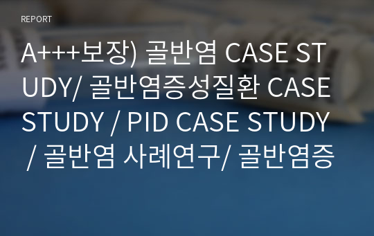 A+++보장) 골반염 CASE STUDY/ 골반염증성질환 CASE STUDY / PID CASE STUDY / 골반염 사례연구/ 골반염증성질환 사례연구