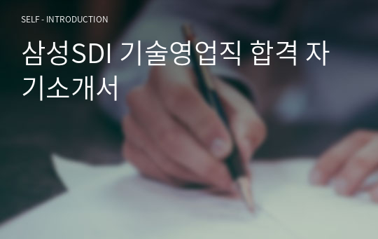 삼성SDI 기술영업직 합격 자기소개서