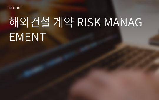 해외건설 계약 RISK MANAGEMENT