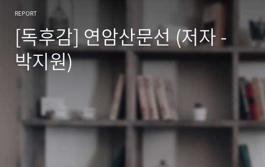 [독후감] 연암산문선 (저자 - 박지원)