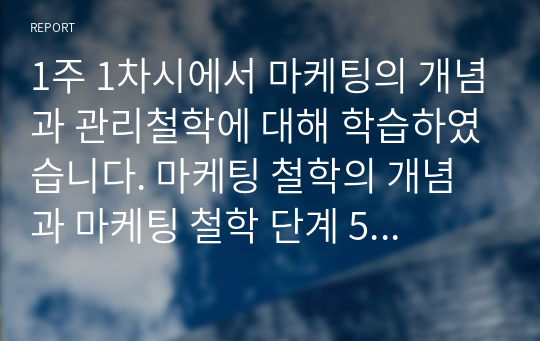 1주 1차시에서 마케팅의 개념과 관리철학에 대해 학습하였습니다. 마케팅 철학의 개념과 마케팅 철학 단계 5가지를