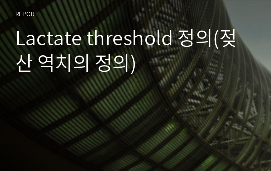 Lactate threshold 정의(젖산 역치의 정의)