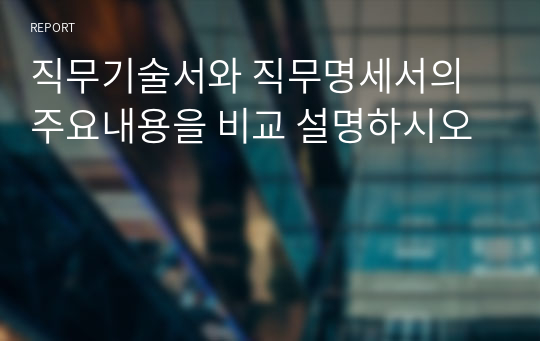 직무기술서와 직무명세서의 주요내용을 비교 설명하시오