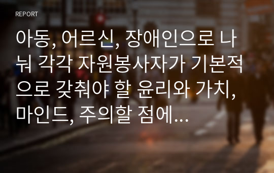 아동, 어르신, 장애인으로 나눠 각각 자원봉사자가 기본적으로 갖춰야 할 윤리와 가치, 마인드, 주의할 점에 대해 설명