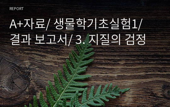 A+자료/ 생물학기초실험1/ 결과 보고서/ 3. 지질의 검정