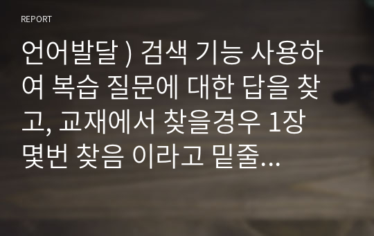 언어발달 ) 검색 기능 사용하여 복습 질문에 대한 답을 찾고, 교재에서 찾을경우 1장 몇번 찾음 이라고 밑줄 긋고 체크