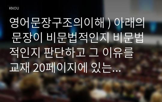 영어문장구조의이해 ) 아래의 문장이 비문법적인지 비문법적인지 판단하고 그 이유를 교재 20페이지에 있는 교차분지제약으로 설명하시오.  Jack will search for the soon monste