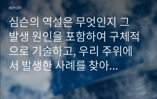 심슨의 역설은 무엇인지 그 발생 원인을 포함하여 구체적으로 기술하고, 우리 주위에서 발생한 사례를 찾아 요약 정리하되, 그 역설을 해결하여 올바로 해석하시오.