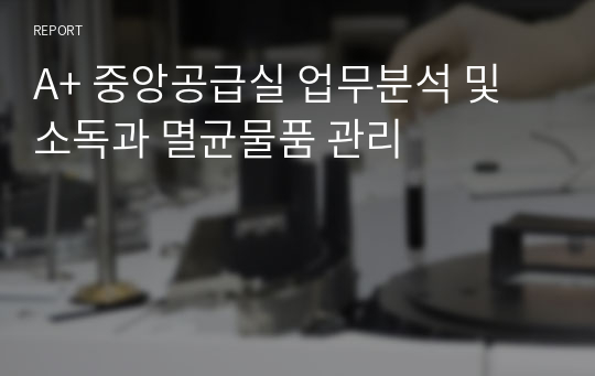 A+ 중앙공급실 업무분석 및 소독과 멸균물품 관리