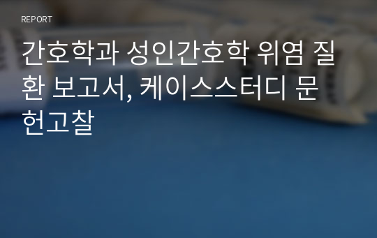 간호학과 성인간호학 위염 질환 보고서, 케이스스터디 문헌고찰