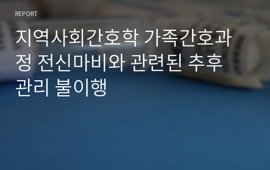 지역사회간호학 가족간호과정 전신마비와 관련된 추후 관리 불이행