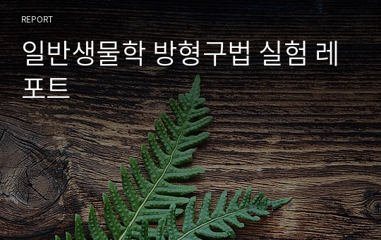 일반생물학 방형구법 실험 레포트