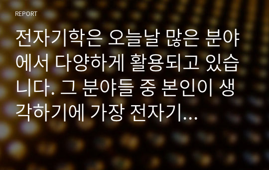 전자기학은 오늘날 많은 분야에서 다양하게 활용되고 있습니다. 그 분야들 중 본인이 생각하기에 가장 전자기학이 필요한 분야를 선정하고 그 이유에 대하여 간단히 논의하시오.